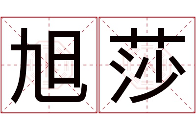 旭莎名字寓意