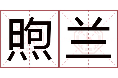 煦兰名字寓意