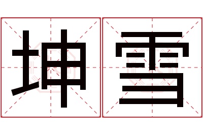 坤雪名字寓意