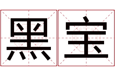 黑宝名字寓意