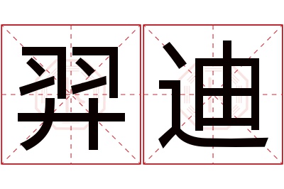 羿迪名字寓意