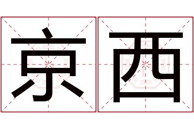 京西名字寓意