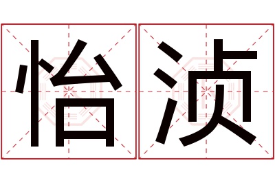 怡浈名字寓意