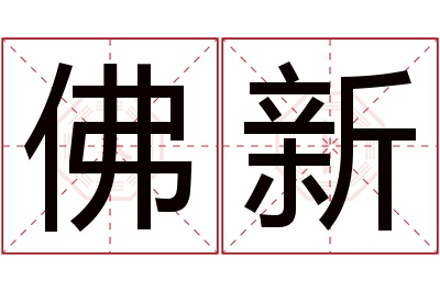 佛新名字寓意