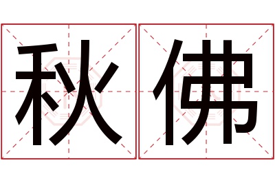 秋佛名字寓意