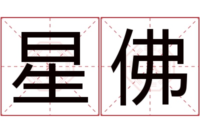 星佛名字寓意