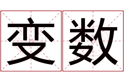 变数名字寓意