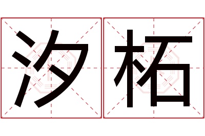 汐柘名字寓意