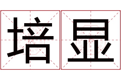 培显名字寓意