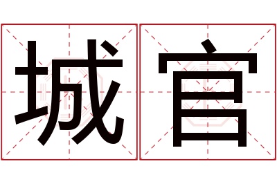 城官名字寓意