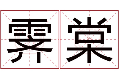 霁棠名字寓意