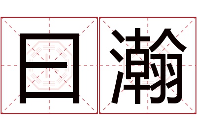 曰瀚名字寓意