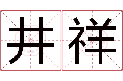 井祥名字寓意