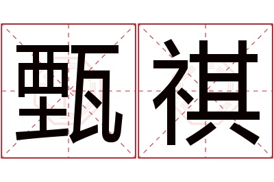 甄祺名字寓意