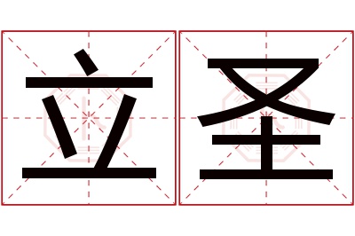 立圣名字寓意