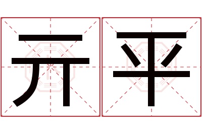 亓平名字寓意
