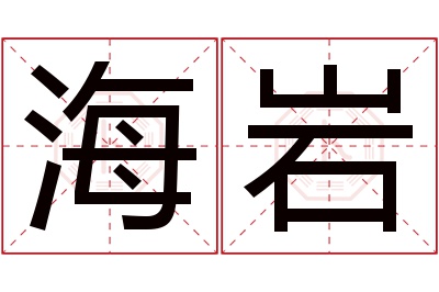 海岩名字寓意