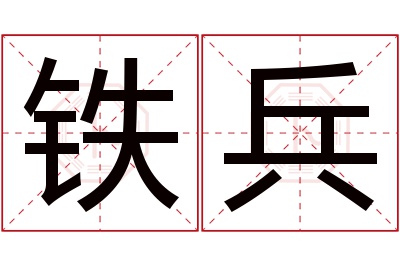 铁兵名字寓意