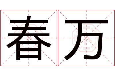 春万名字寓意