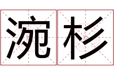 涴杉名字寓意