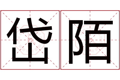 岱陌名字寓意