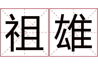 祖雄名字寓意