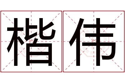 楷伟名字寓意