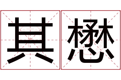 其懋名字寓意 其懋名字寓意