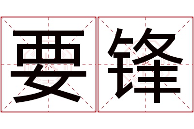 要锋名字寓意