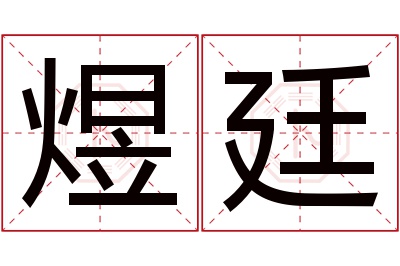 煜廷名字寓意