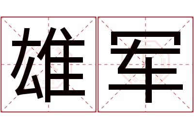 雄军名字寓意