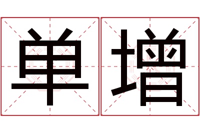 单增名字寓意 单增名字寓意