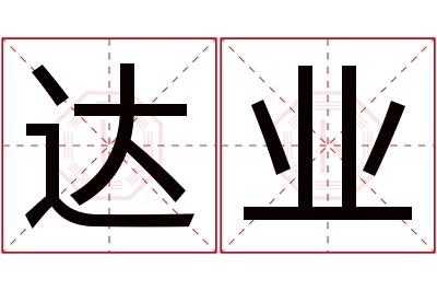 达业名字寓意