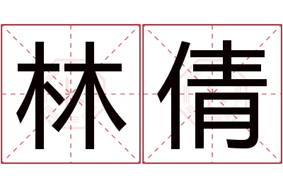 林倩名字寓意