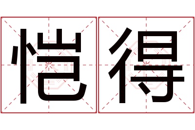 恺得名字寓意