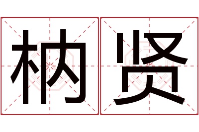 枘贤名字寓意