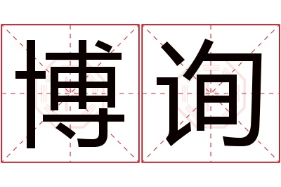 博询名字寓意