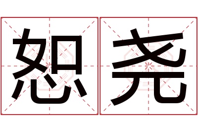 恕尧名字寓意