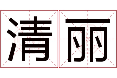 清丽名字寓意