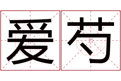 爱芍名字寓意