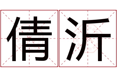 倩沂名字寓意