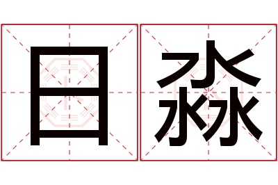 日淼名字寓意