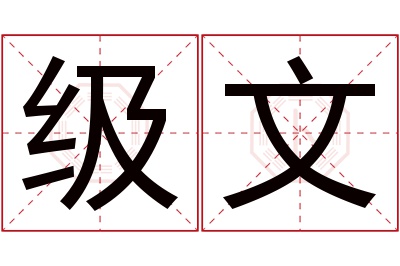 级文名字寓意