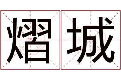 熠城名字寓意