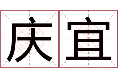 庆宜名字寓意