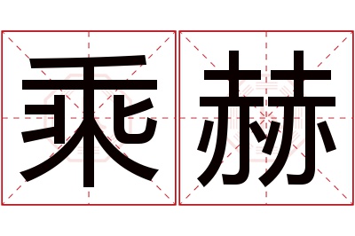 乘赫名字寓意