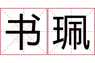 书珮名字寓意