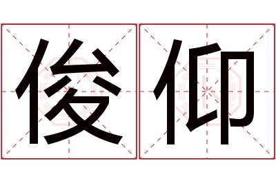 俊仰名字寓意