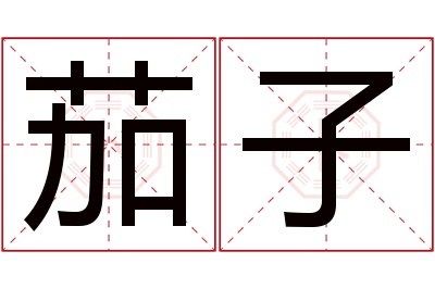 茄子名字寓意