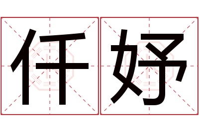 仟妤名字寓意